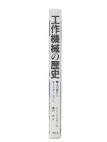 工作機械の歴史 : 職人の技からオートメーションへ