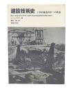 建設技術史 : 工学的建造技術への発達