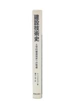 建設技術史 : 工学的建造技術への発達