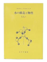 水の構造と物性
