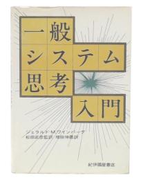 一般システム思考入門