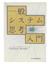 一般システム思考入門