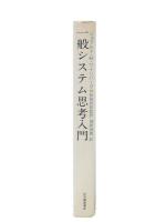 一般システム思考入門