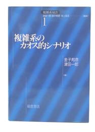 複雑系のカオス的シナリオ
