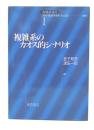 複雑系のカオス的シナリオ