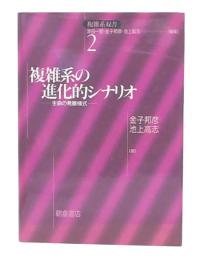 複雑系の進化的シナリオ : 生命の発展様式
