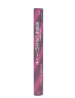 複雑系の進化的シナリオ : 生命の発展様式