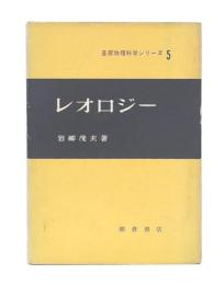 レオロジー