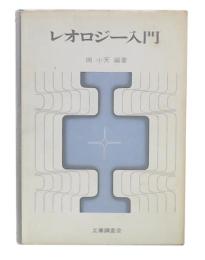 レオロジー入門