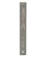 レオロジー入門