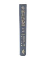 非線型振動論 : 漸近的方法