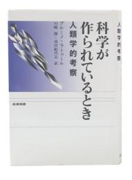科学が作られているとき : 人類学的考察