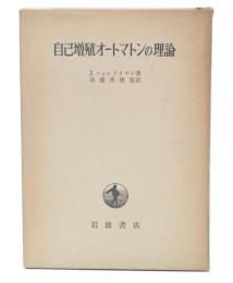 自己増殖オートマトンの理論