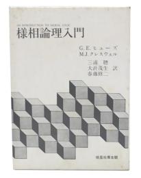 様相論理入門