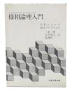 様相論理入門