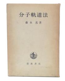 分子軌道法