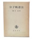 分子軌道法