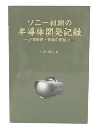 ソニー初期の半導体開発記録　企業戦略と発展の原動力