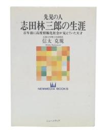 先見の人・志田林三郎の生涯 : 百年前に高度情報化社会が見えていた天才