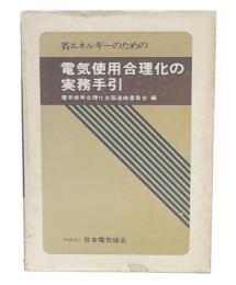 省エネルギーのための電気使用合理化の実務手引