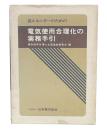 省エネルギーのための電気使用合理化の実務手引