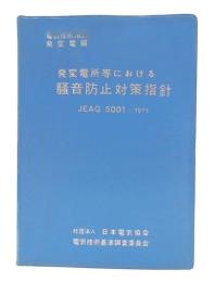 発変電所等における騒音防止対策指針 : JEAG5001-1971