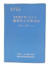 発変電所等における騒音防止対策指針 : JEAG5001-1971