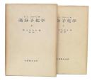 高分子化学　上・下