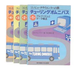 チューリングオムニバス : コンピュータサイエンスへの旅　1・2・3・4