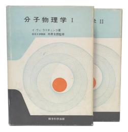 分子物理学　1・2