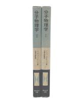 分子物理学　1・2