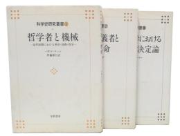 科学史研究叢書　1・2・3
