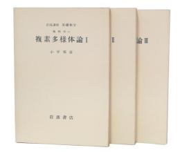 複素多様体論　1・2・3　(岩波講座基礎数学　第1次)