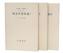 複素多様体論　1・2・3　(岩波講座基礎数学　第1次)