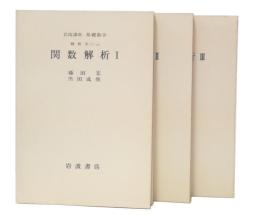 関数解析　1・2・3　(岩波講座基礎数学　第1次)