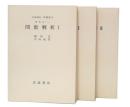 関数解析　1・2・3　(岩波講座基礎数学　第1次)