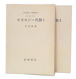 ホモロジー代数　1・2　(岩波講座基礎数学　第1次)