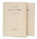 ホモロジー代数　1・2　(岩波講座基礎数学　第1次)