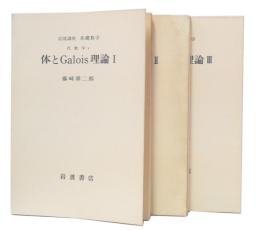 体とGalois理論　1・2・3　(岩波講座基礎数学　第1次)