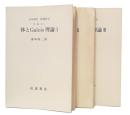 体とGalois理論　1・2・3　(岩波講座基礎数学　第1次)