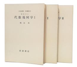 代数幾何学　1・2・3　(岩波講座基礎数学　第1次)