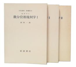 微分位相幾何学　1・2・3　(岩波講座基礎数学　第1次)
