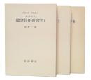 微分位相幾何学　1・2・3　(岩波講座基礎数学　第1次)