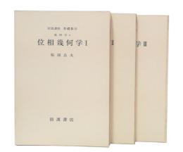 位相幾何学　1・2・3　(岩波講座基礎数学　第1次)