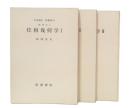 位相幾何学　1・2・3　(岩波講座基礎数学　第1次)