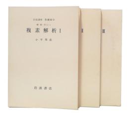 複素解析　1・2・3　(岩波講座基礎数学　第1次)