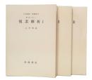 複素解析　1・2・3　(岩波講座基礎数学　第1次)