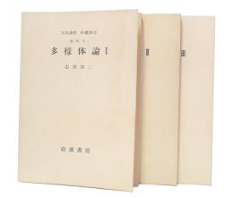 多様体論　1・2・3　(岩波講座基礎数学　第1次)