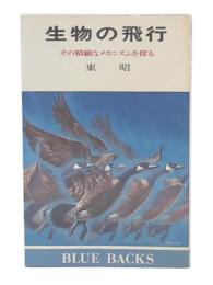 生物の飛行 : その精緻なメカニズムを探る