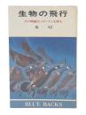 生物の飛行 : その精緻なメカニズムを探る